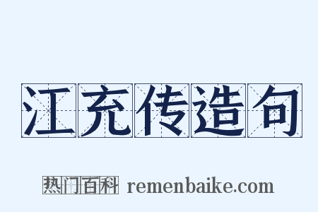 江充传造句是什么意思的图片